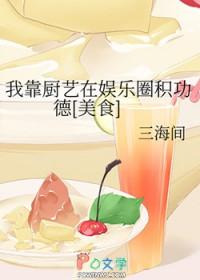 我靠厨艺在娱乐圈积功德[美食]