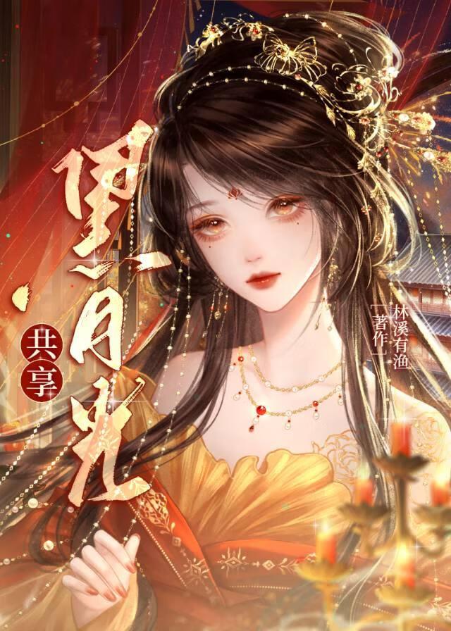 他们的黑月光从冷宫出来了