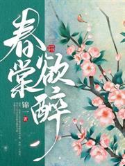 醉玉生欢