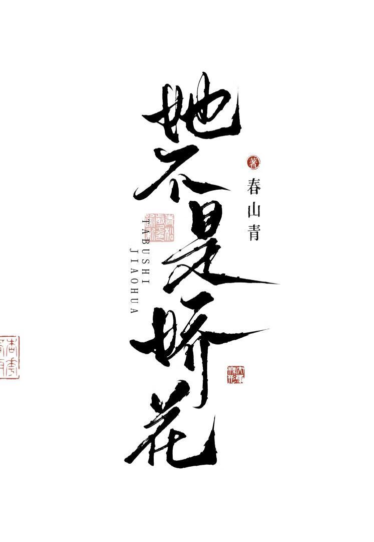 她不是娇花