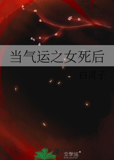 当气运之女死后