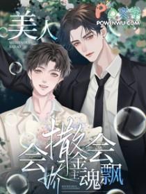 美人会撒娇,金主魂会飘