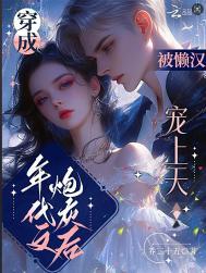 穿成年代文炮灰后,被懒汉宠上天