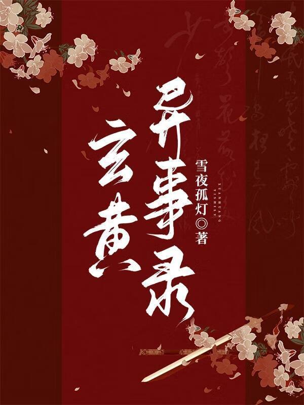 玄黄异事录