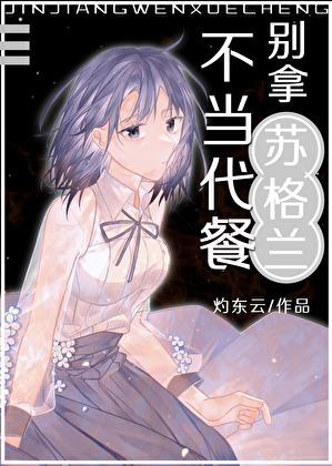 别拿苏格兰不当代餐(废稿)