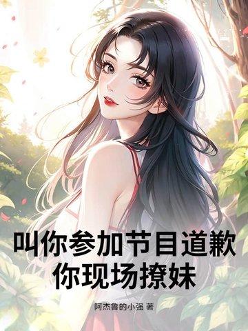 叫你参加节目道歉，你现场撩妹