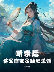 分手当天我嫁给了豪门继承人