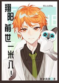 [综漫] 翔阳前世一米八