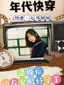 年代快穿，退婚后炮灰好孕了