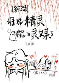 [综恐] 谁说精灵不能当灵媒了