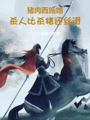 猪肉西施她，干活比杀猪还丝滑