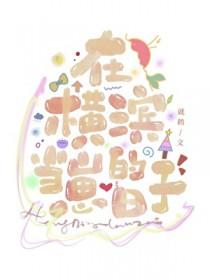 [综漫] 点击就看太宰养女儿