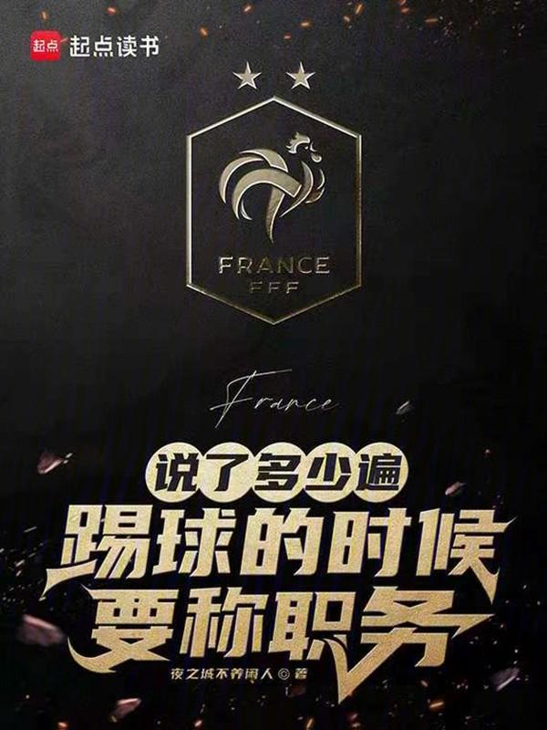 说了多少遍，踢球的时候要称职务