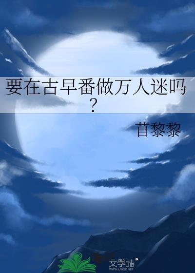 要在古早番做万人迷吗？
