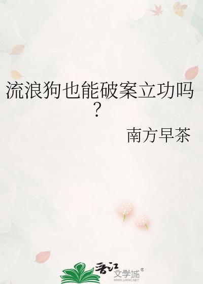 流浪狗也能破案立功吗?