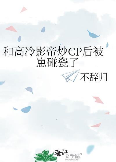 和高冷影帝炒CP后被崽碰瓷了