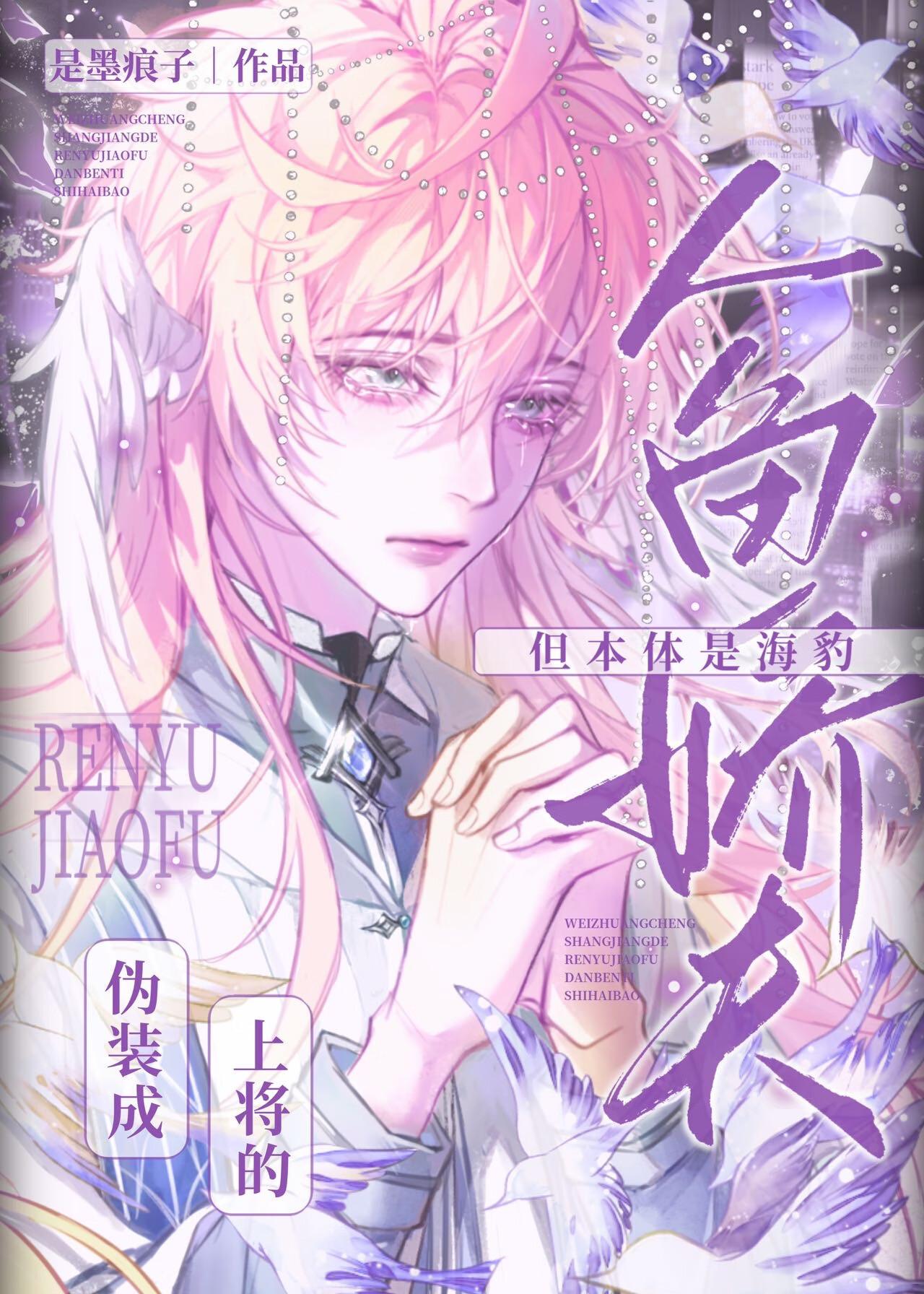 娇软人鱼但本体是小海豹