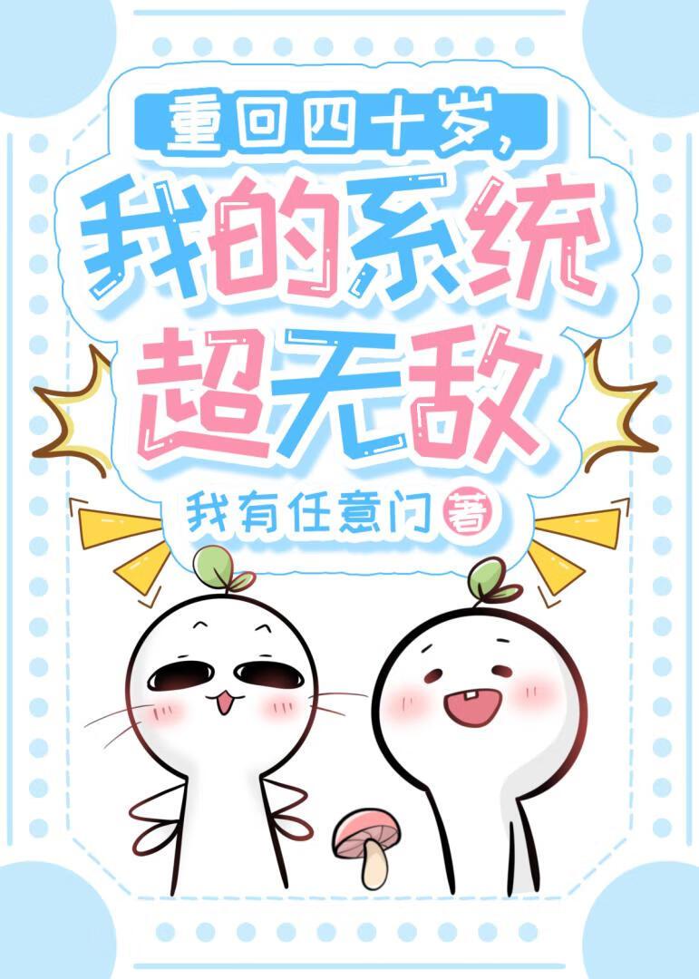 重回四十岁,我的系统超无敌