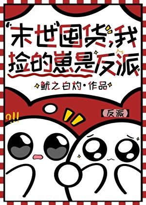 末世囤货:我捡的崽是反派