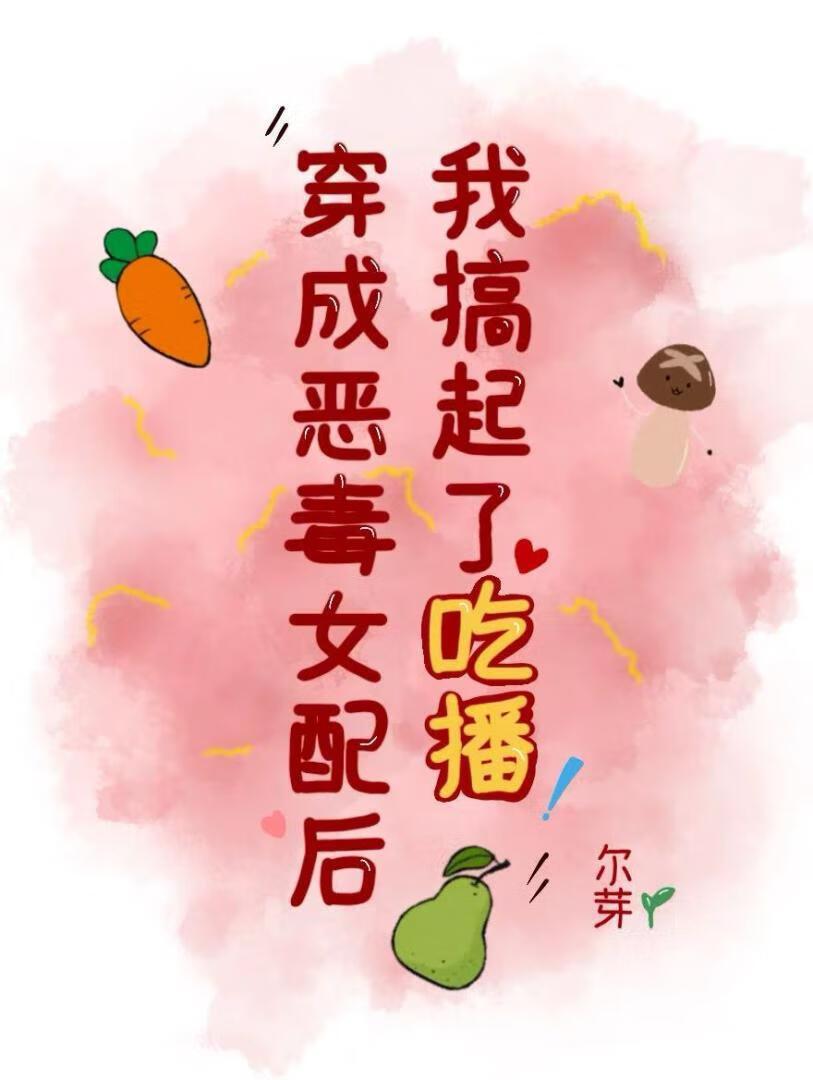 穿成恶毒女配后,我搞起了吃播