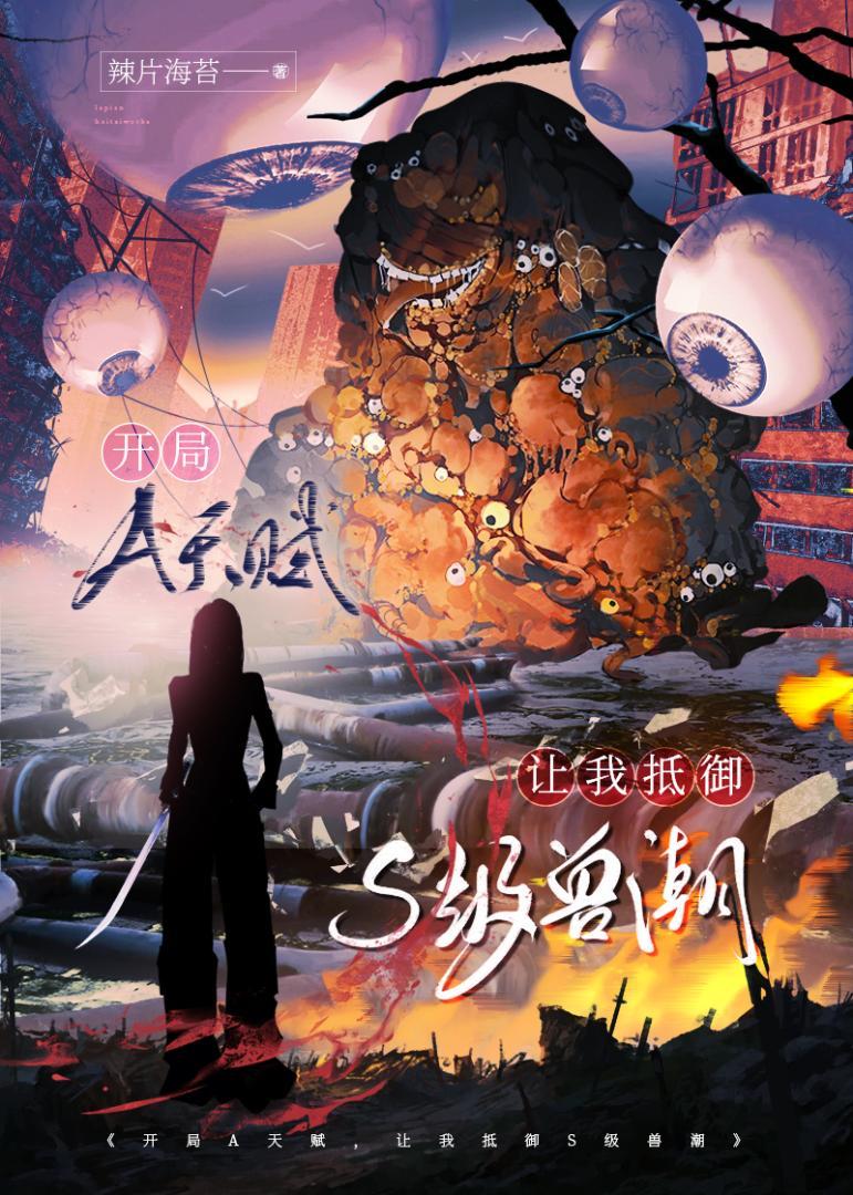 开局A天赋,让我抵御S级兽潮
