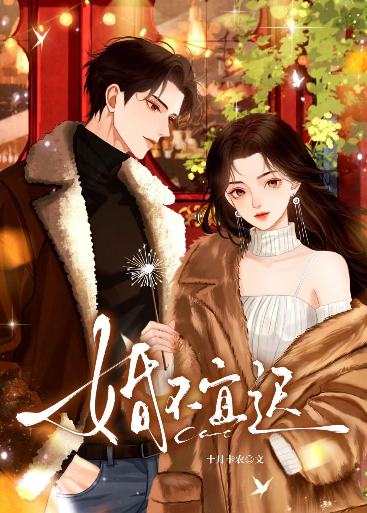 婚不宜迟