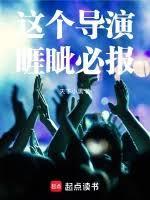 这个导演睚眥必报