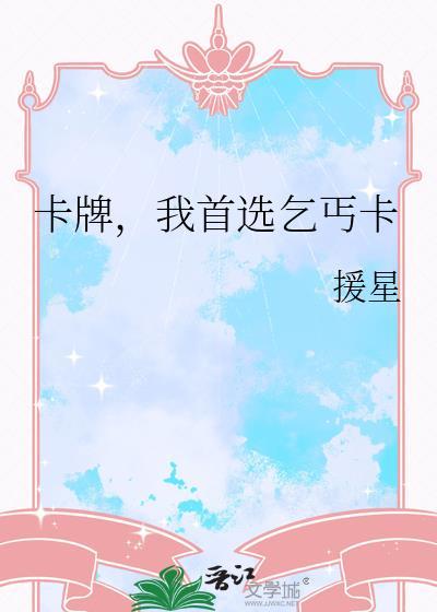 卡牌，我首选乞丐卡