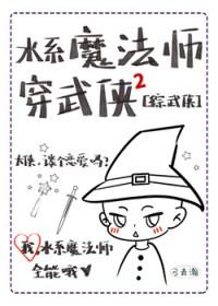 [综武侠] 水系魔法师穿武侠2