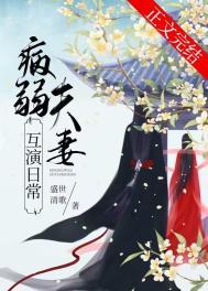 病弱夫妻互演日常or继母她有两副面孔