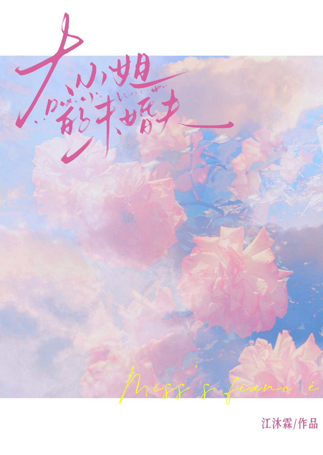 驯服豪门未婚夫