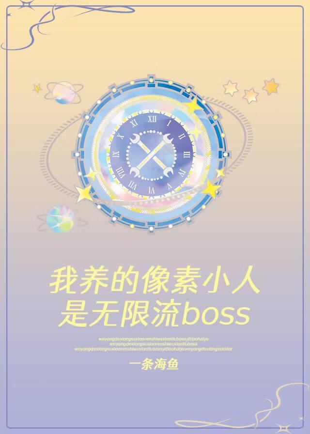 我养的像素小人是邪神boss