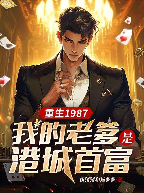 重生1987,我的老爹是港城首富