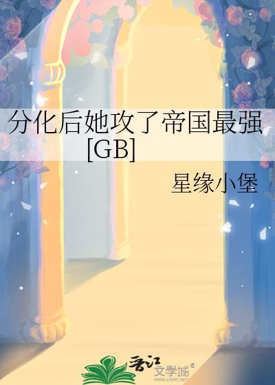 分化后她攻了帝国最强[GB]