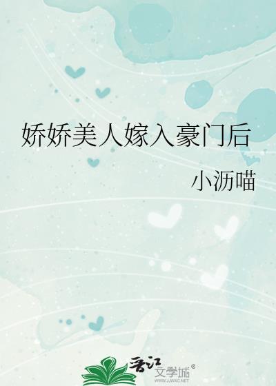 娇娇美人嫁入豪门后