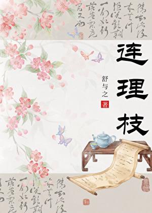 连理枝