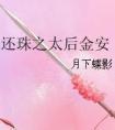 还珠之太后金安