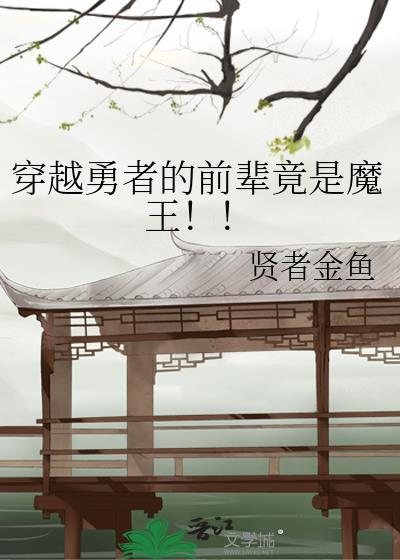穿越勇者的前辈竟是魔王!!