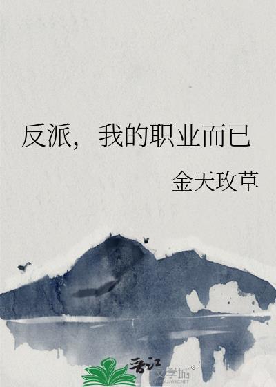 反派,我的职业而已