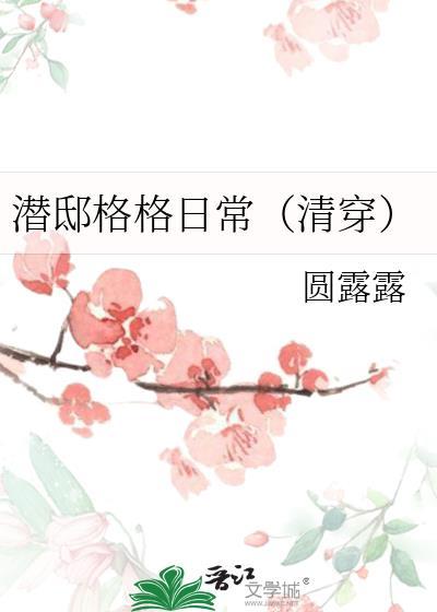 潜邸格格日常(清穿)