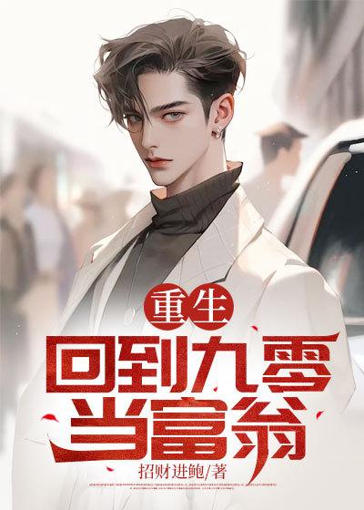 重生:回到九零当富翁