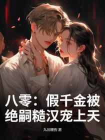 八零:假千金被绝嗣糙汉宠上天