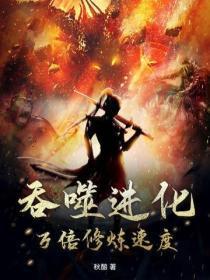 吞噬进化：万倍修炼速度