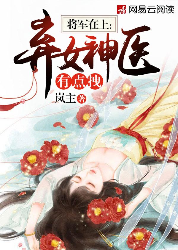 将军在上:弃女神医有点拽