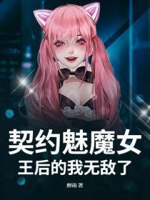 契约魅魔女王后的我无敌了