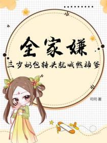 全家嫌,三岁奶包转头就喊煞神爹