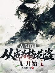 古龙江湖，从成为梅花盗开始
