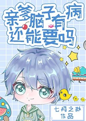 亲爹脑子有病还能要吗