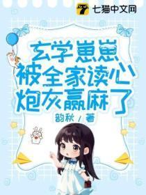 玄学崽崽被全家读心，炮灰赢麻了
