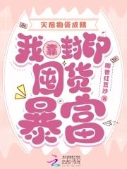 灾后物资成精,我靠封印囤货暴富